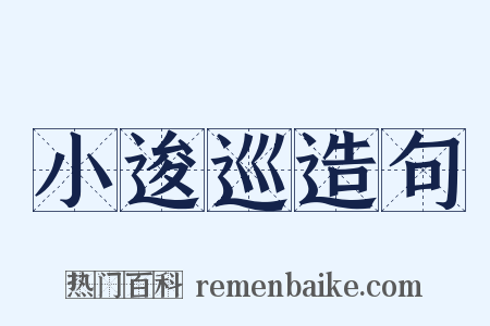 小逡巡造句是什么意思的图片